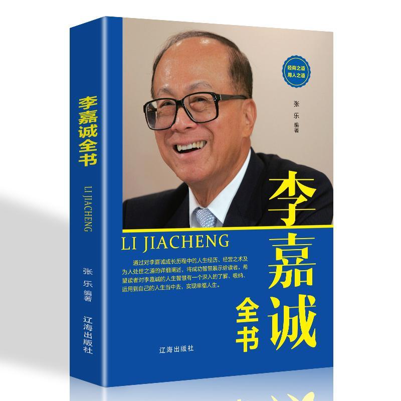 李嘉诚全书 社科成功励志书籍 人物传  世界中外人物自传