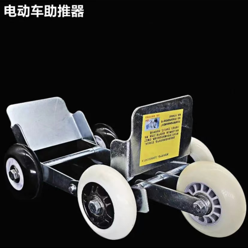 【九号】 电动车爆胎助推器 助力拖车 破胎拖车 电动车助推器