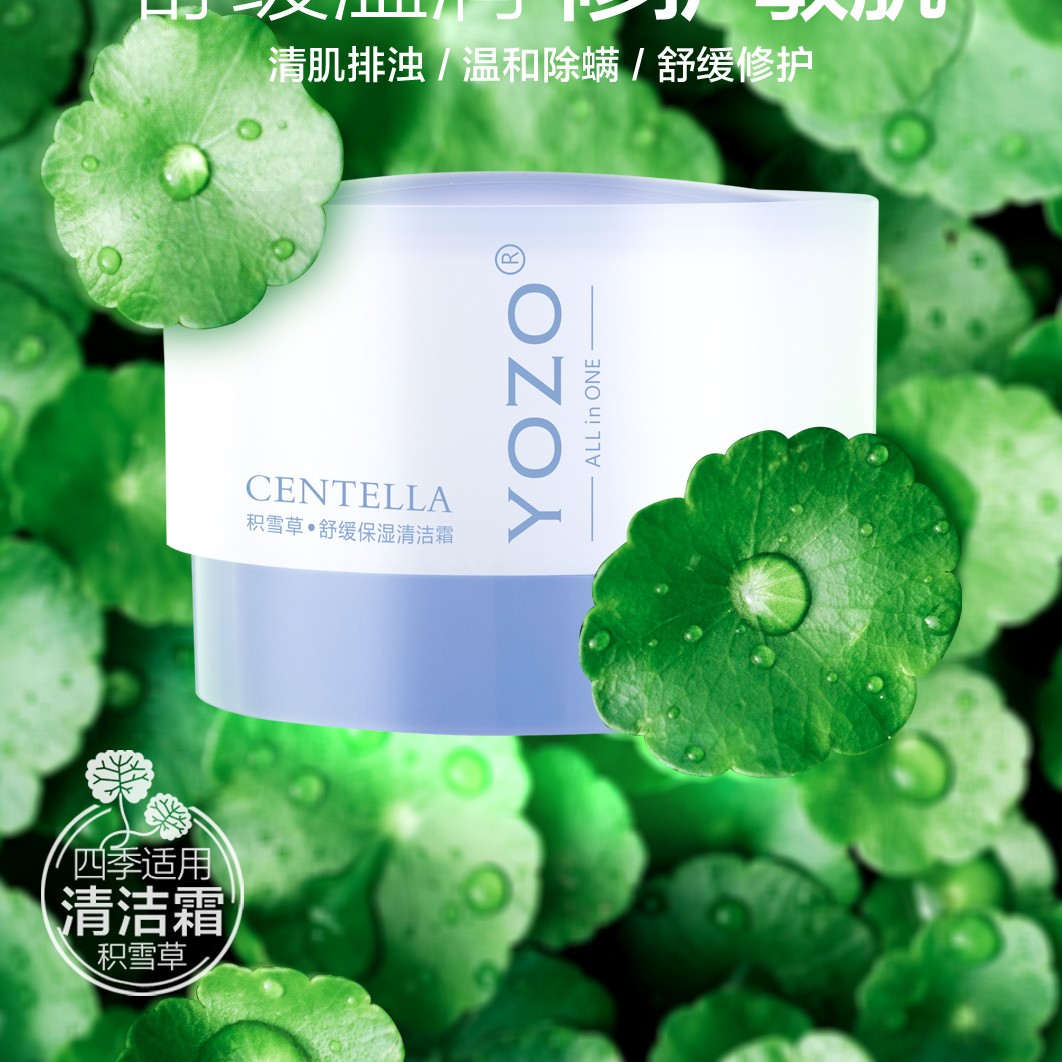 悠纪积雪草保湿舒缓清洁霜