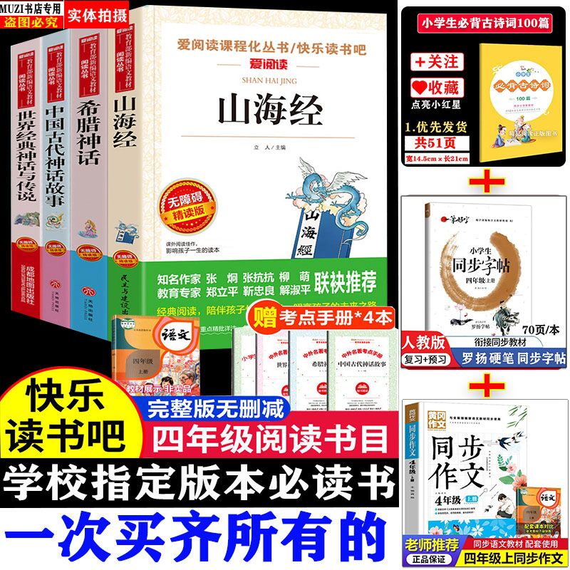 四年级上册必读课外书快乐读书吧山海经中国古代神话故事希腊神话