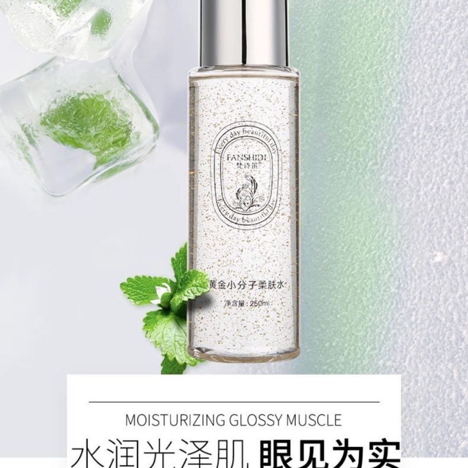 梵诗笛黄金小分子柔肤水
