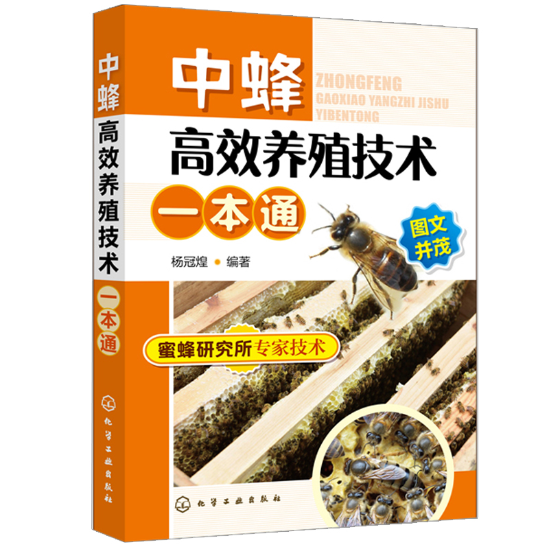 中蜂养殖技术中华蜂土蜂中蜂基本饲养技术饲养管理细节选种育种病