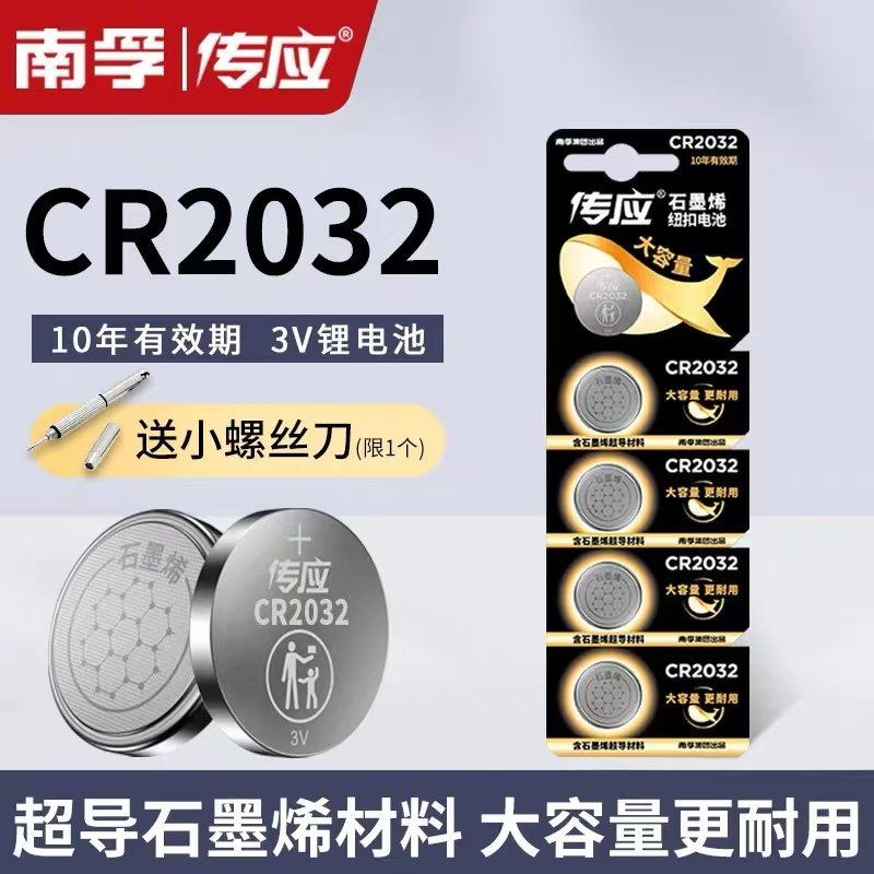 南孚传应CR2032纽扣锂电池汽车钥匙遥控器电子称体重秤机顶盒主板