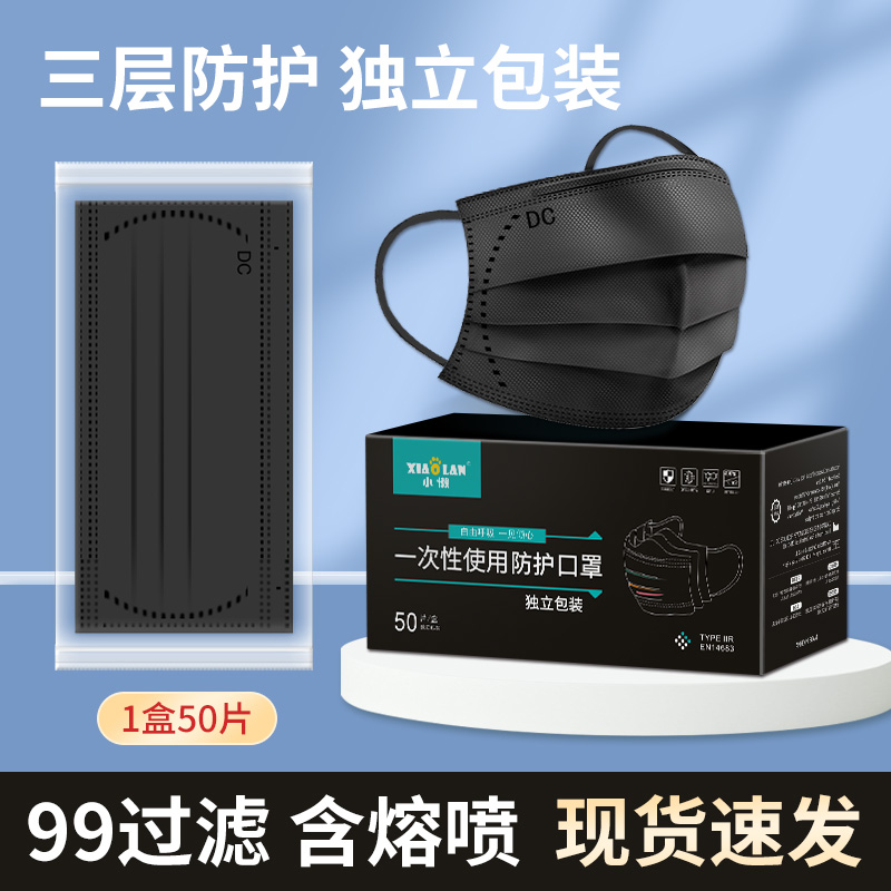 XIAOLAN/小懒黑色口罩一次性时尚夏季轻薄透气三层99熔喷布独立装