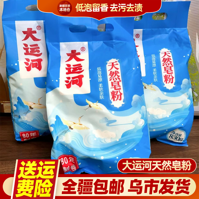 新疆包邮大运河天然皂粉老牌洗衣粉830g低泡留香强力去污去渍亲肤