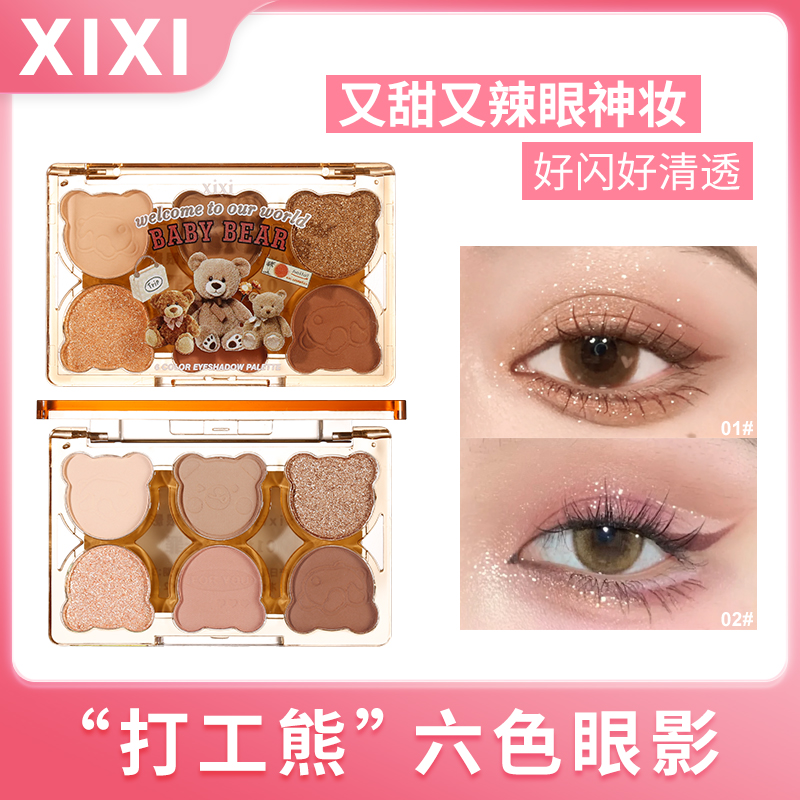 xixi打工熊六色眼影清透眼影六色哑光珠光闪粉五色一体盘学生超闪