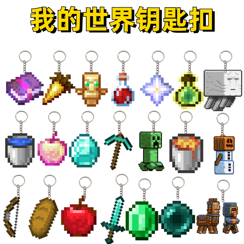 不死图腾我的世界钥匙扣不死图腾钥匙扣我的世界挂件mc挂件钥匙扣