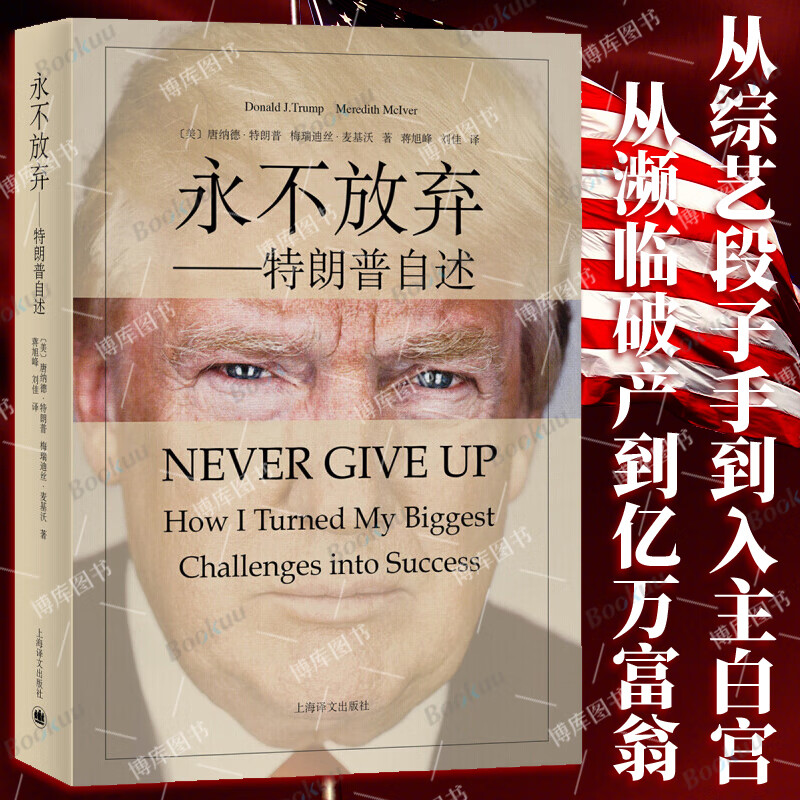 永不放弃—特朗普自述 人物传记