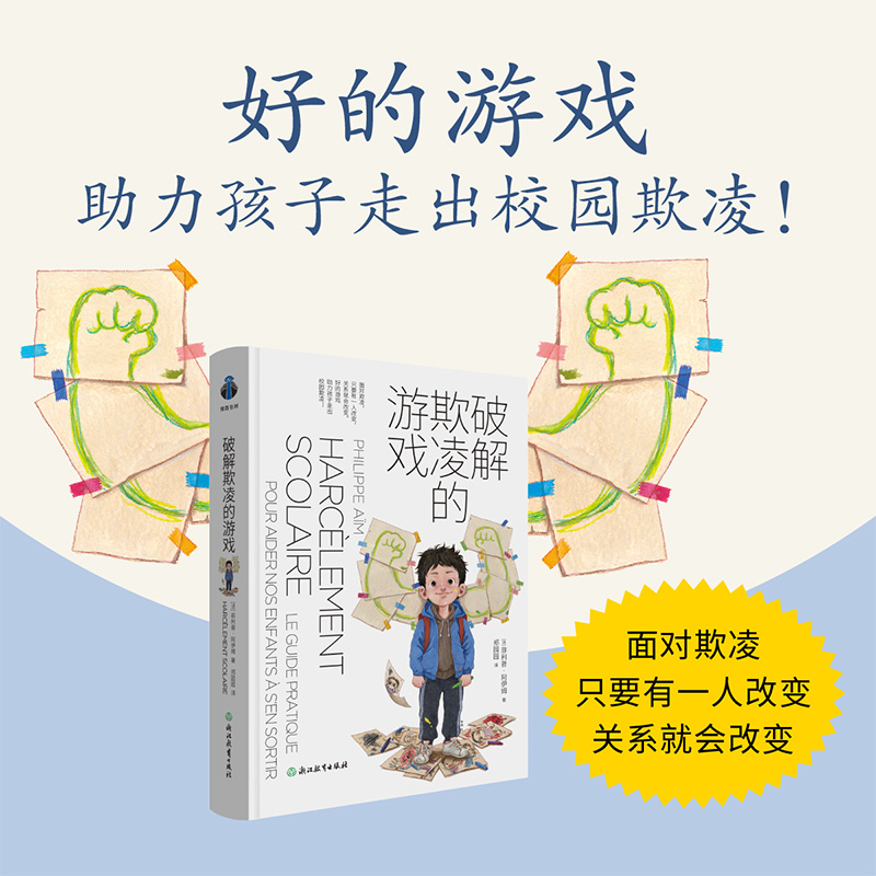 破解欺凌的游戏  助力孩子走出校园欺凌 激发孩子的内驱力 正版！