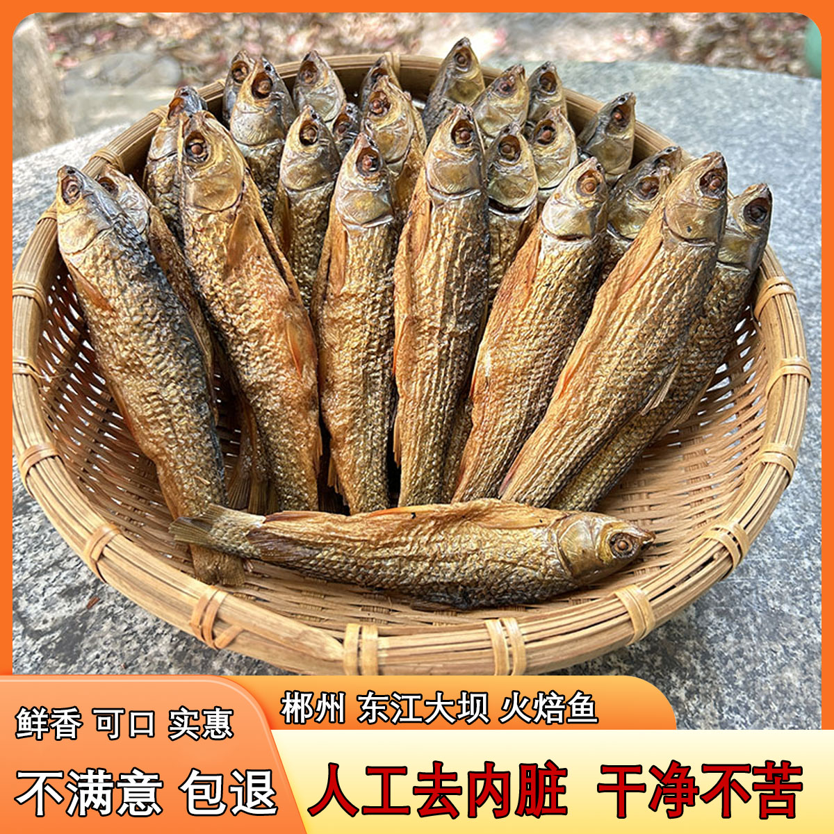 【正宗东江大坝鱼】湖南特产农家柴火烟熏刁子鱼干去内脏淡水鱼干货
