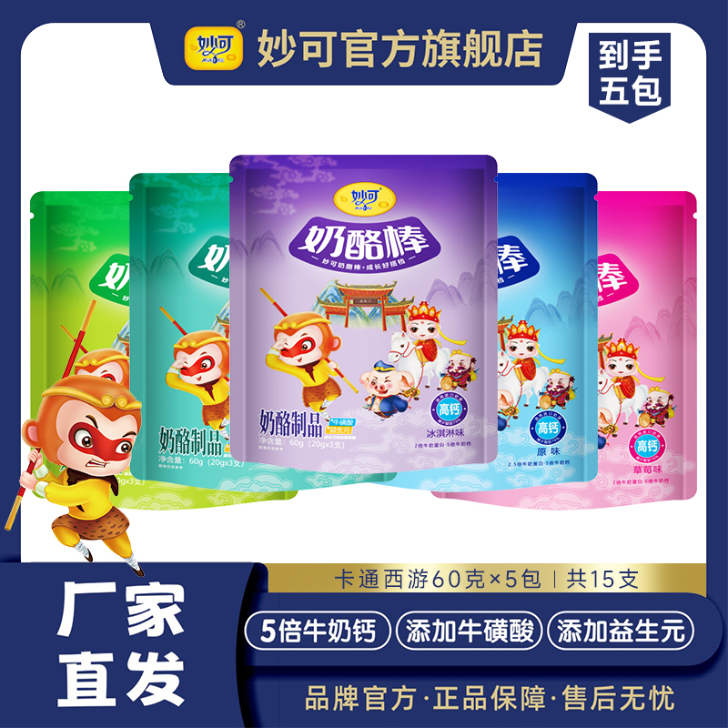 【超值购】乳制品妙可奶酪棒常温卡通3支装5袋共15支营养吸收高钙