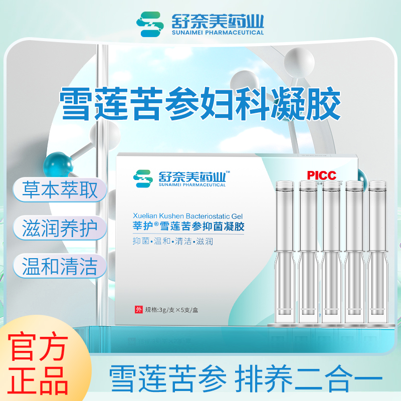 snime/舒奈美雪莲苦参抑菌凝胶妇科凝胶私处保养草本护理凝胶