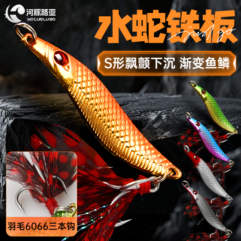 新款水蛇漂颤S鱼形铁板彩色远投亮片路亚饵套装铁板饵钓翘嘴假饵