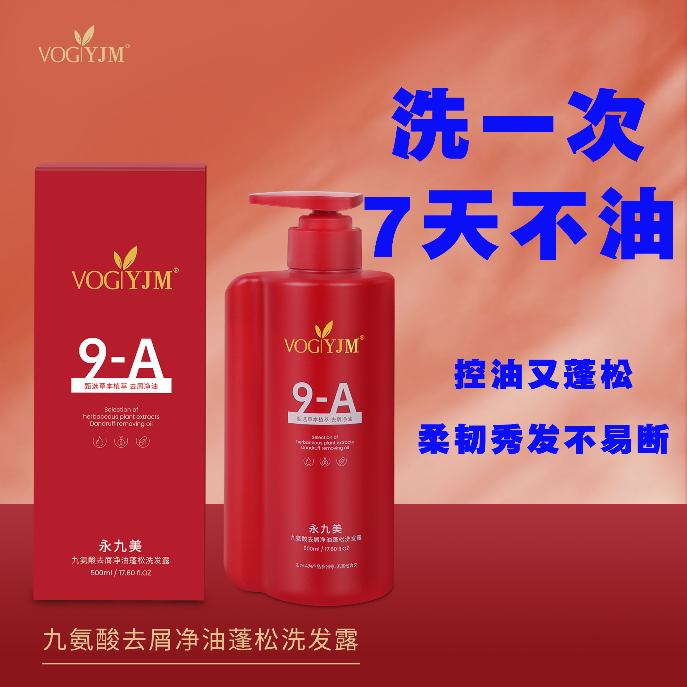 永九美九氨酸去屑净油蓬松洗发露洗发水留香