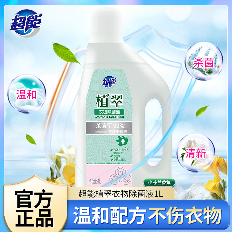国货专用超能植翠衣物消毒液除菌液内外衣衣物可混洗杀菌率99%*