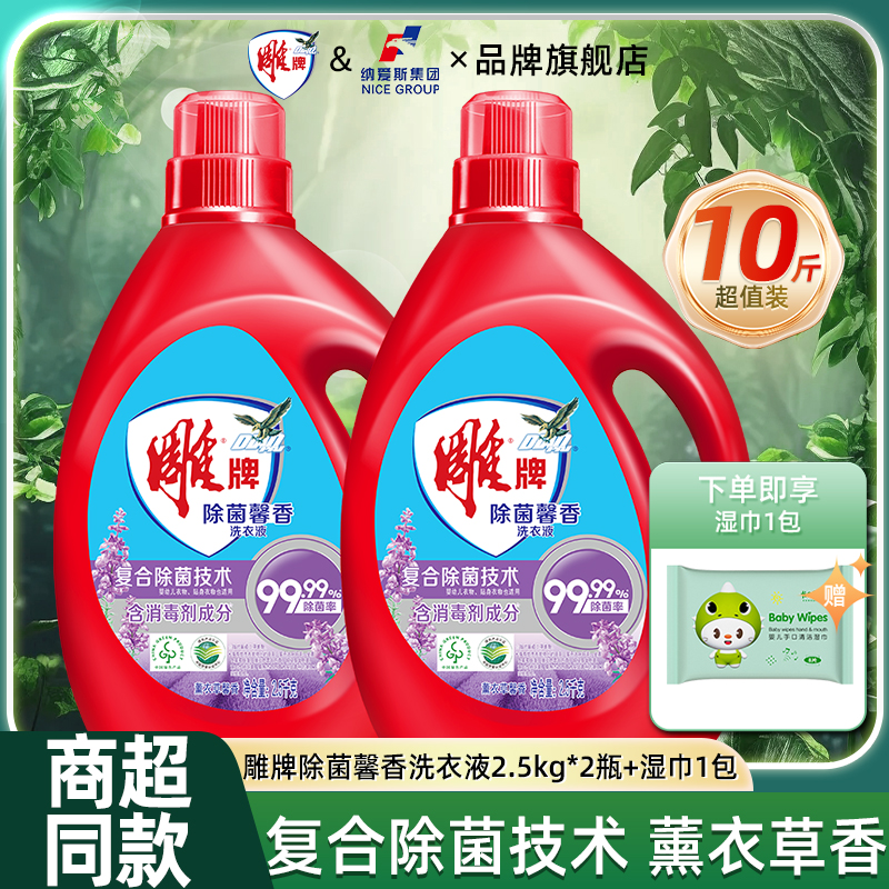 雕牌洗衣液2.5kg*2瓶除菌除螨薰衣草持久留香包邮正品10斤整箱囤