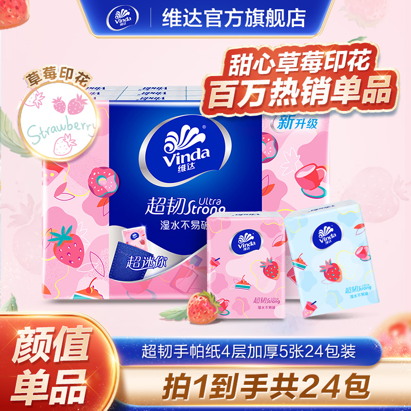 维达超韧超迷你手帕纸 加厚4层24包装(草莓印花)便携小包纸巾-DT