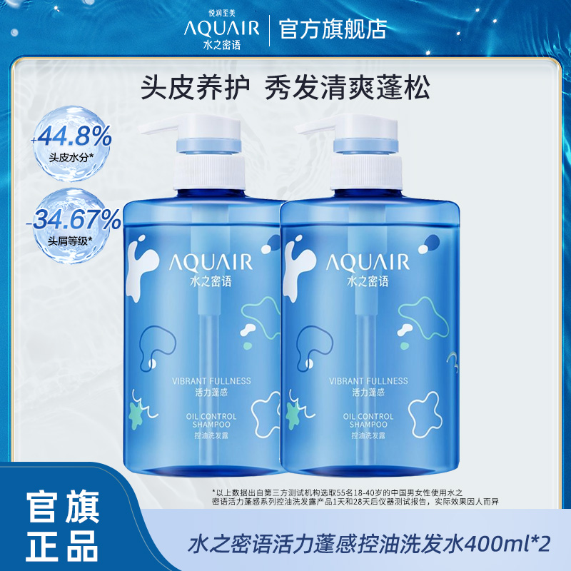 水之密语AQUAIR活力蓬感控油洗发水400ml*2水润留香达人