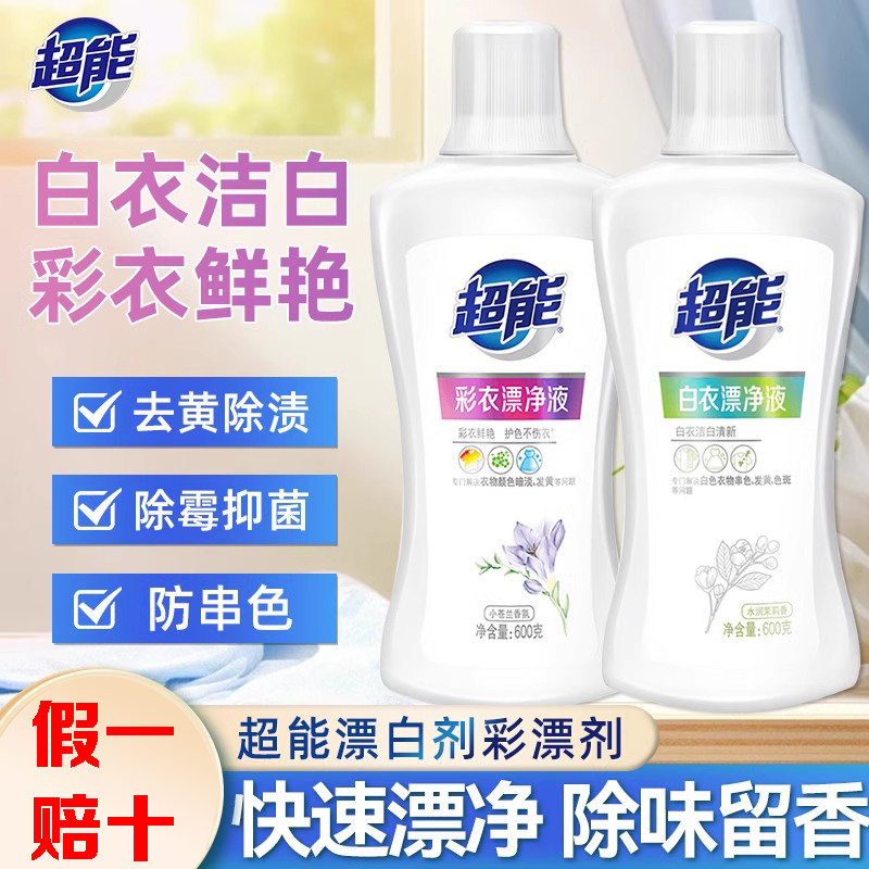 超能白衣漂白液彩衣彩漂液去黄去渍增白留香去污增白剂家用漂白水