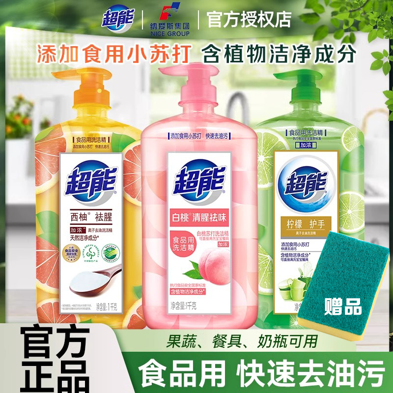 超能洗洁精食品果蔬可用白桃去腥家用实惠大瓶装厨房去油污洗碗液
