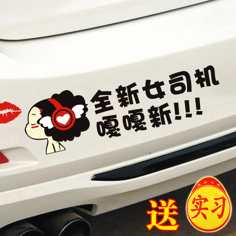 新手上路车贴纸车尾个性女司机提示搞笑实习车贴全新女司机嘎嘎新