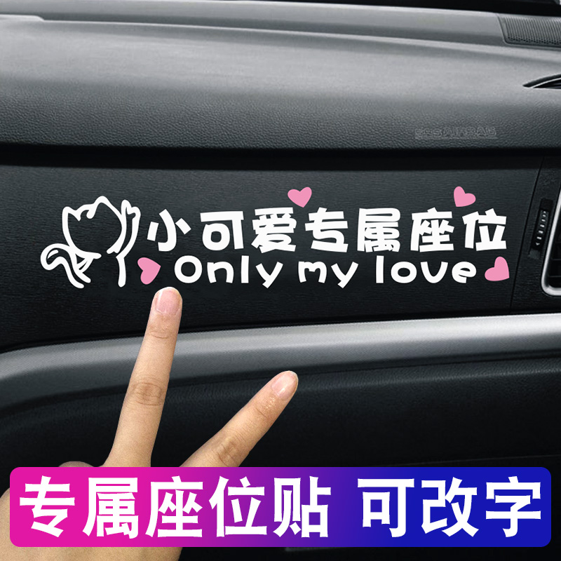 定制汽车副驾驶老婆大人专用座车贴纸宝贝女朋友小可爱专属座位