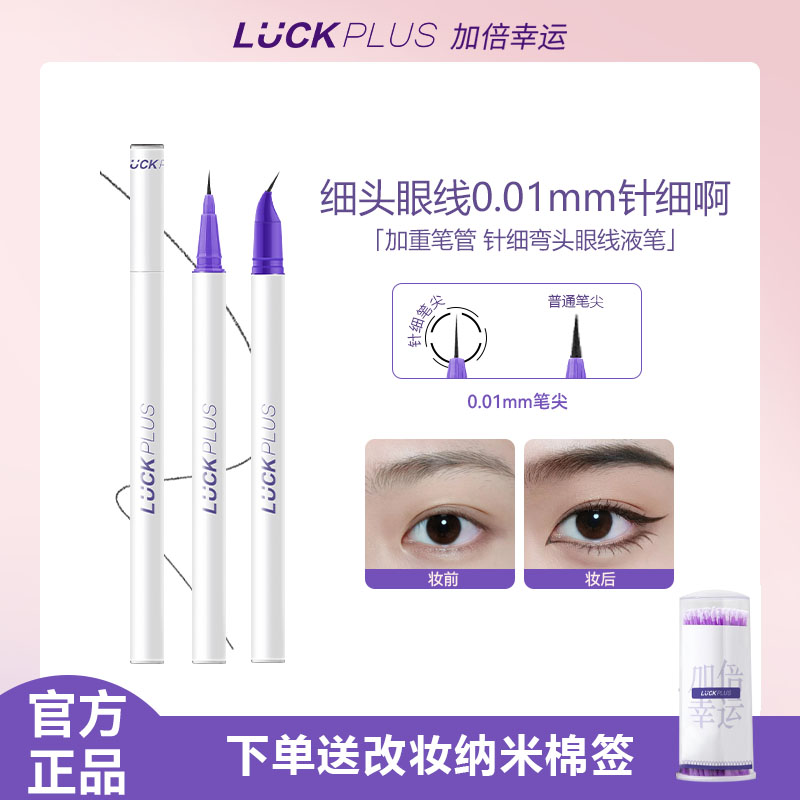 【达人专属】LUCKPLUS加倍幸运精细眼线液笔防水防汗极细眼线笔0.01