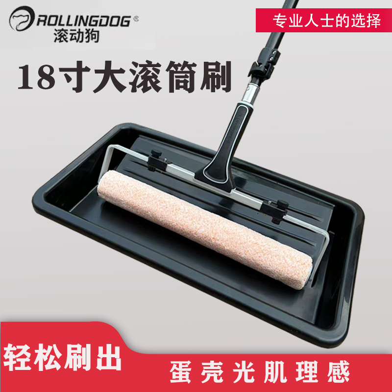 正品滚动狗18寸滚筒刷蛋壳光滚筒刷乳胶漆艺术漆涂刷工具