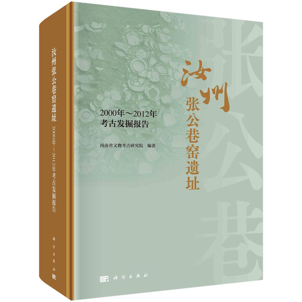 SCIENCE PRESS/科学出版社汝州张公巷窑遗址 古陶瓷研究者