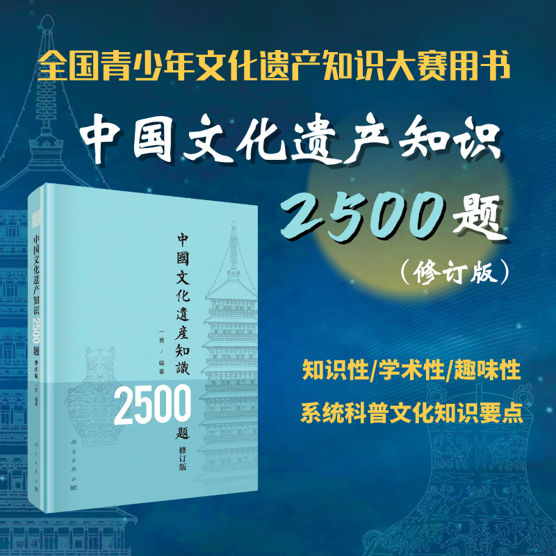 中国文化遗产知识2500题/全国文化遗产知识竞赛诗词专项题库政策