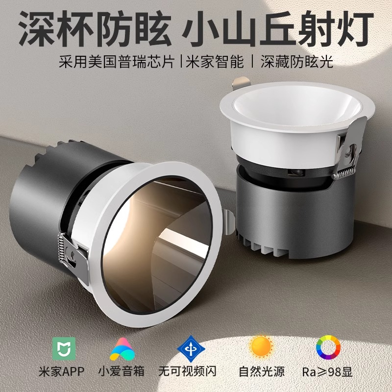 深杯防眩射灯嵌入式客厅家用小山丘全光谱无主灯已接入米家APP