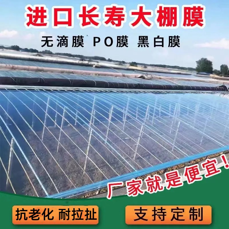进口消雾PO膜大棚塑料无滴膜透明加厚塑料薄膜农用养殖蔬菜塑料布
