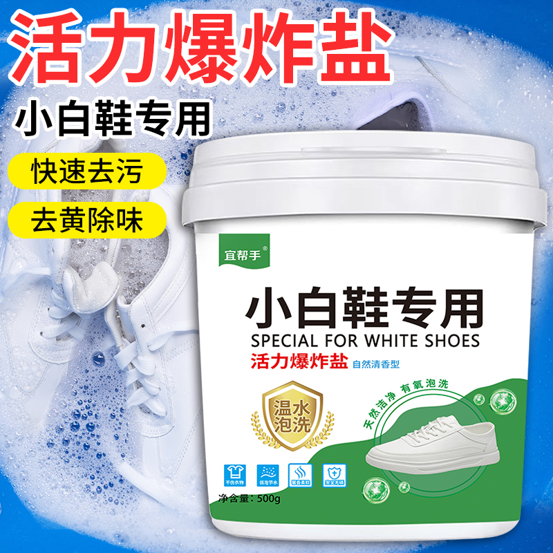 yibangshou/宜帮手泡鞋粉小白鞋运动鞋子去污去黄去渍洗鞋爆炸盐