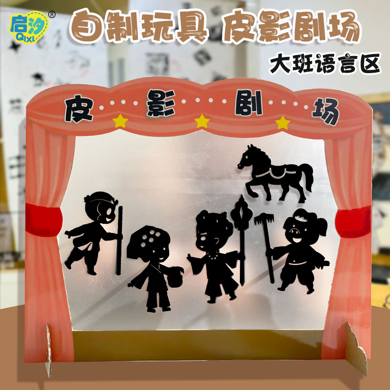【皮影戏】幼儿园区角儿童手工玩具制作材料自制光影语言区表演区