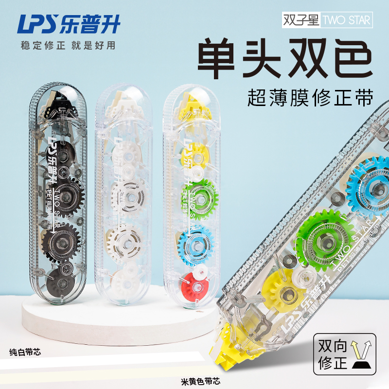 【单头双色修正带】两种带芯一秒切换 涂改带小学生改正带实惠装