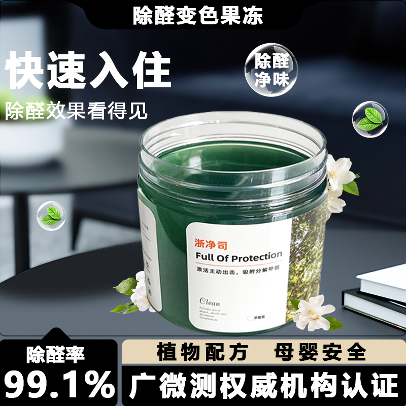浙净司双11福利第四代除甲醛除醛果冻变色果冻新房快速除甲醛