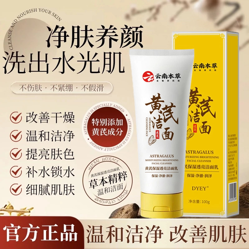 DYEY黄芪洗面奶深层清洁老牌国货保湿减黄洁面乳官方男女通用