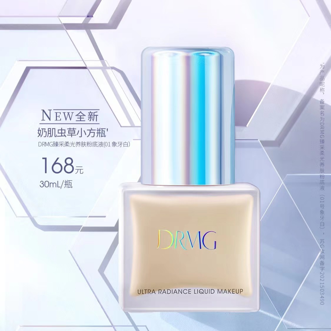 DRMG臻采柔光养肤粉底液（1号象牙白）