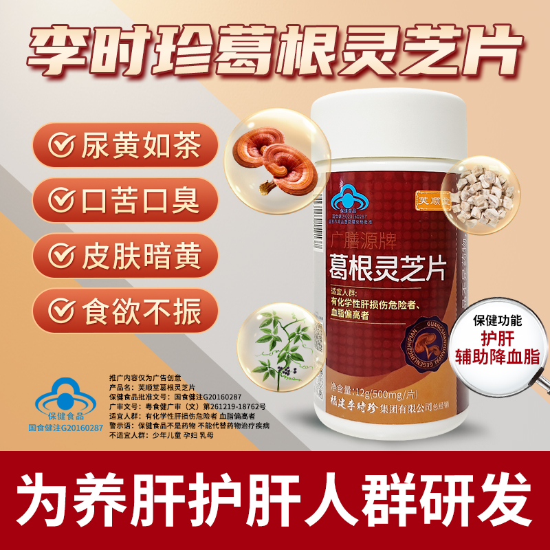 【芙顺堂】广膳源牌葛根灵芝片护肝养肝辅助保护肝损伤仓库直发