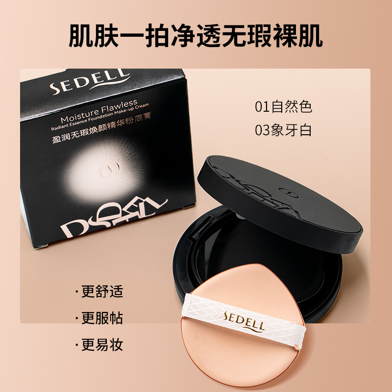 Sedell/诗黛尔SEDELL诗黛尔盈润无瑕焕颜精华粉底膏