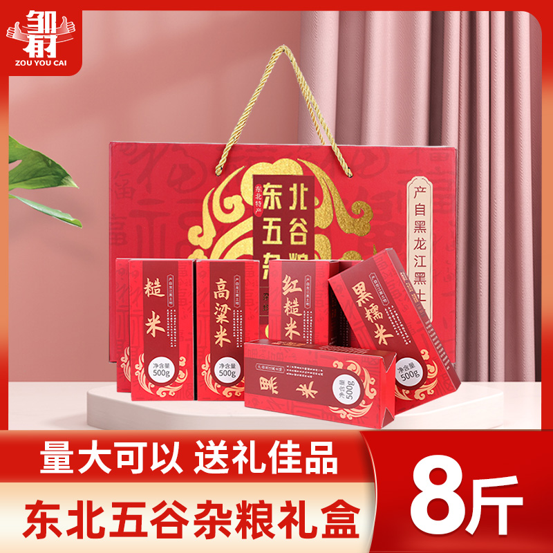 东北特产五谷杂粮8斤组合高档中秋节礼盒送礼公司福利团购采购