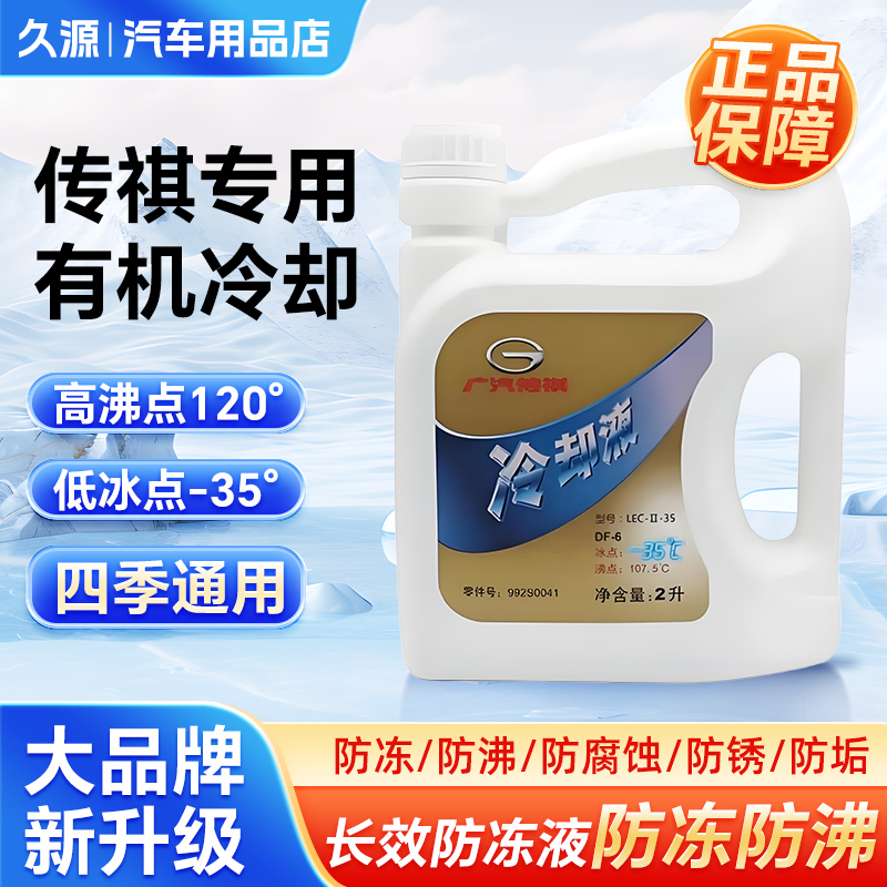 传祺防冻液冷却液原厂汽车GS4GS5GS3GA4GA6GA8GM8GM6GS7GS8影豹