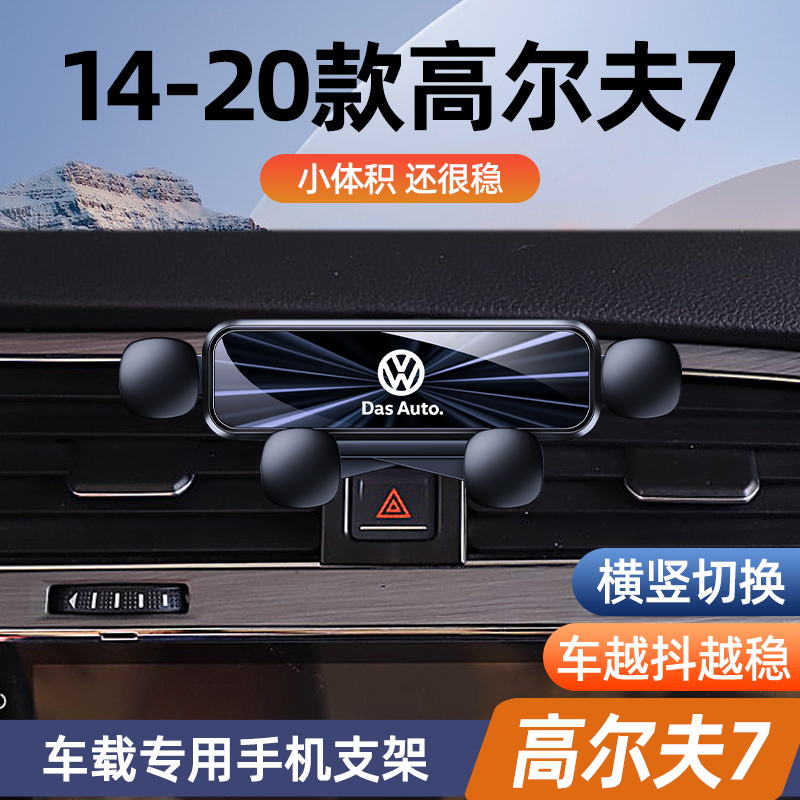 大众高尔夫7手机专用支架出风口车载导航支架车内装饰用品改装件7