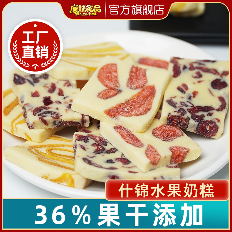 芒果奶糕草莓蔓越莓水果坚果手工制作酸甜香软糯进口原料休闲零食