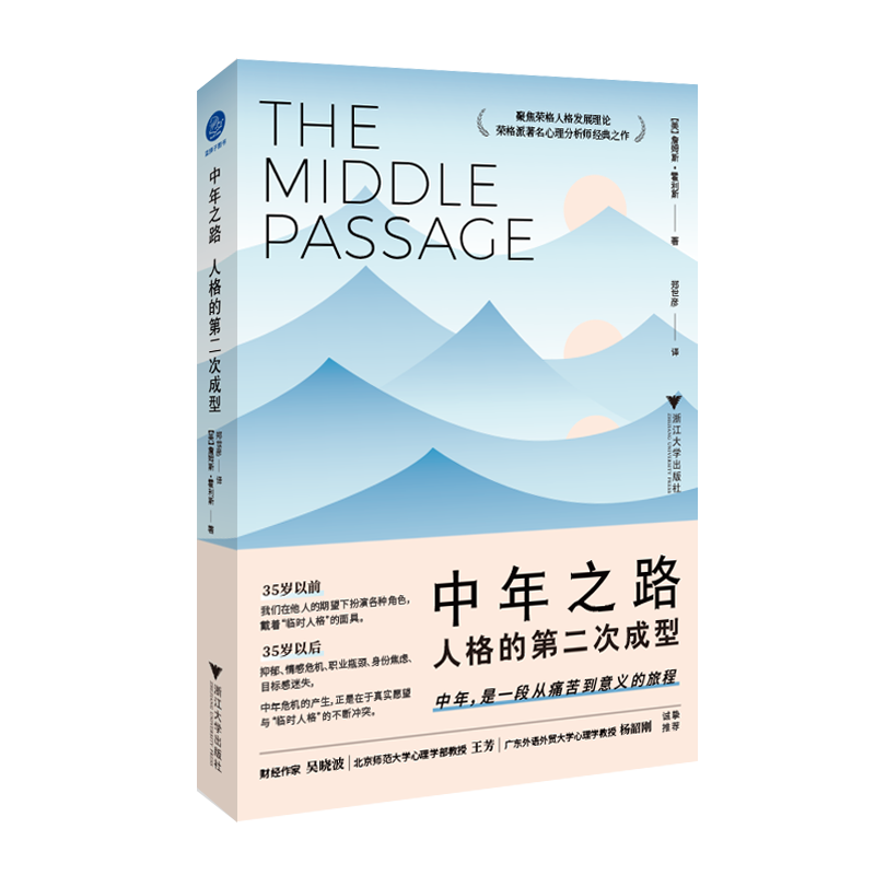 中年之路:人格的第二次成型