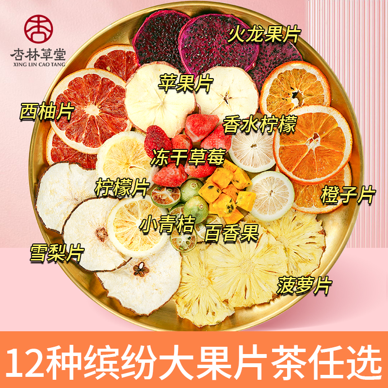 杏林草堂冻干柠檬片香橙片水果茶金桔柠檬百香果茶雪梨夏季冷泡茶
