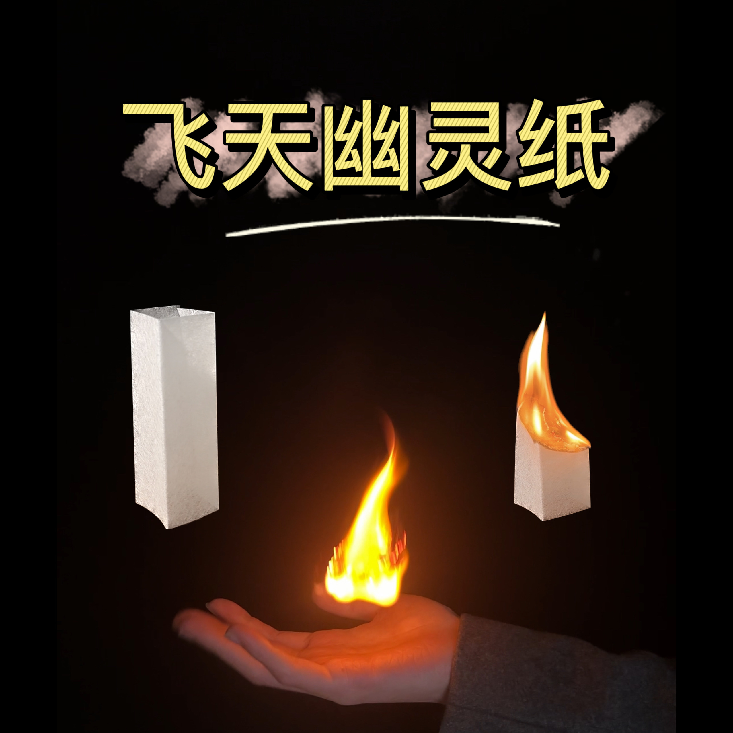 [飞天幽灵纸]魔术火纸 儿童节父亲节 军训才艺表演燃爆全场幽灵纸