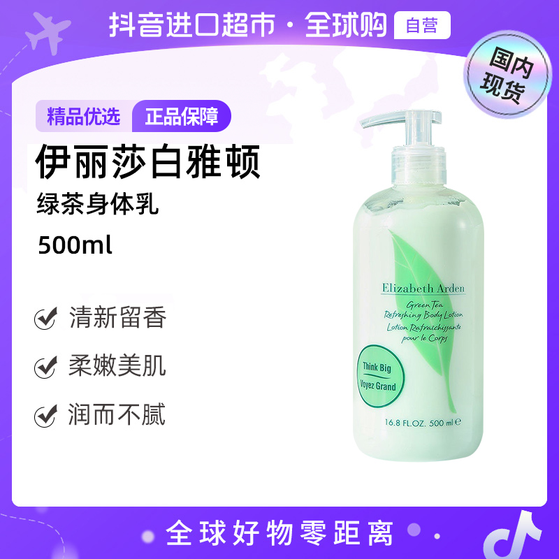 【国内现货】伊丽莎白雅顿正品 绿茶身体乳500ml 长久留香【c】