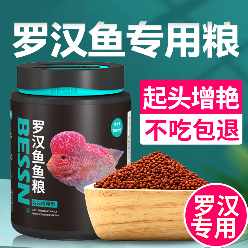 BESSN罗汉鱼饲料起头增色专用鱼粮高蛋白小颗粒罗汉鱼通用鱼食