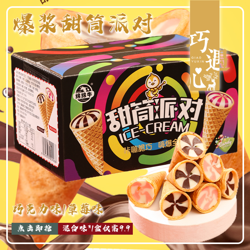 ※巧遇心爆浆冰激凌甜筒派对-巧克力/草莓味儿童网红小脆筒零食